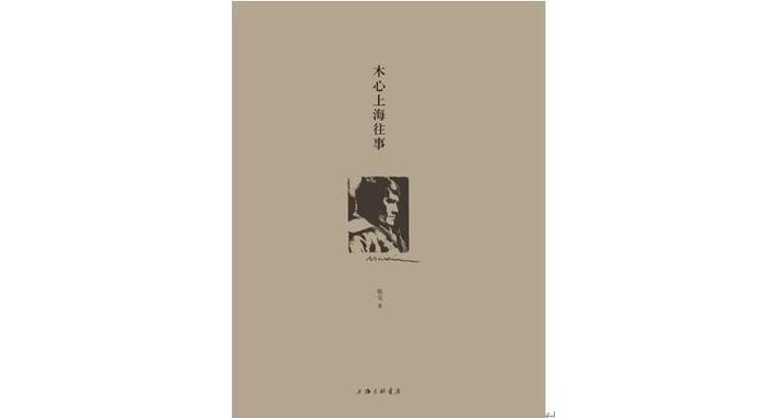 《木心上海往事》：“囚徒”与“王子”的两个世界