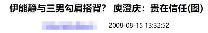 复盘伊能静11年前出轨黄维德，庾澄庆粉丝：别再卖中国好前妻人设