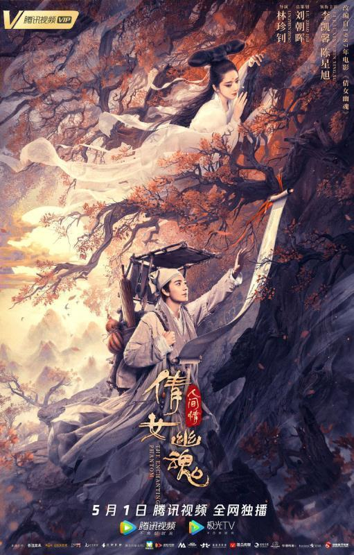 《倩女幽魂：人间情》：人间情多，悲欢难说！