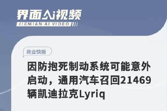 因防抱死制动系统可能意外启动，通用汽车召回21469辆凯迪拉克Lyriq