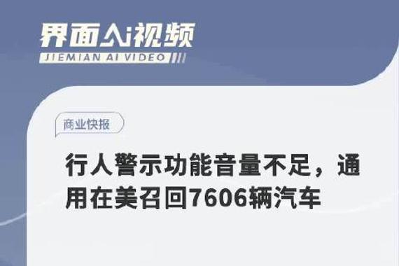 行人警示功能音量不足，通用在美召回7606辆汽车