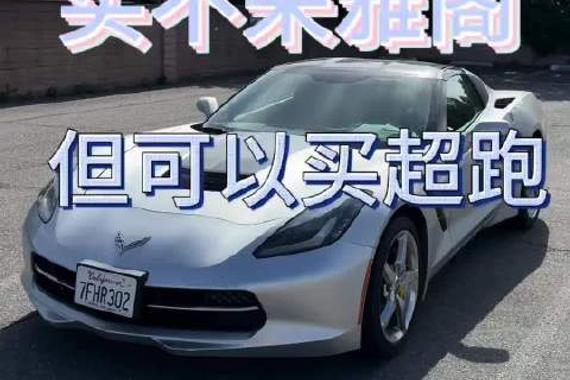 买不起雅阁就买超跑吧