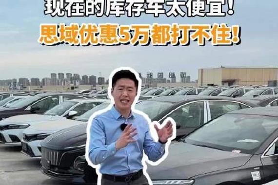 现在的库存车太便宜！思域优惠5万都打不住！