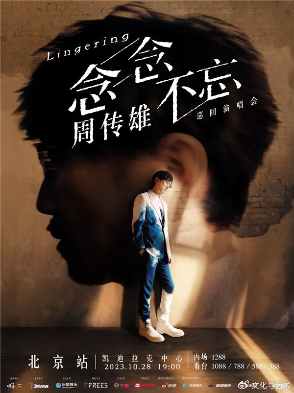 周传雄「念念不忘」巡回演唱会北京站官宣