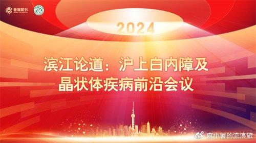 聚贤荟智，逐光前行｜滨江论道：沪上白内障及晶状体疾病前沿会议召开(图1)