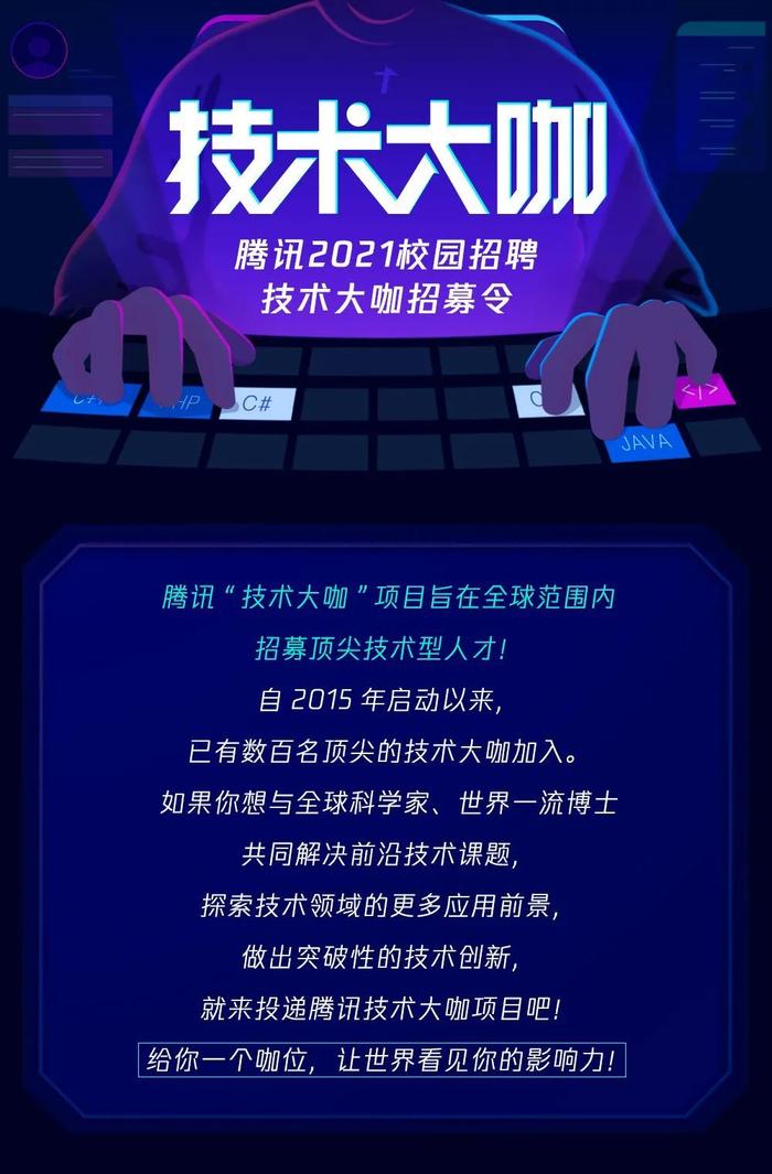 优先解决北京户口，人才补贴等，腾讯2021技术大咖校园招聘