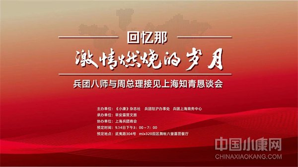 回忆那激情燃烧的岁月—兵团八师与周总理接见上海知青恳谈会在沪举办