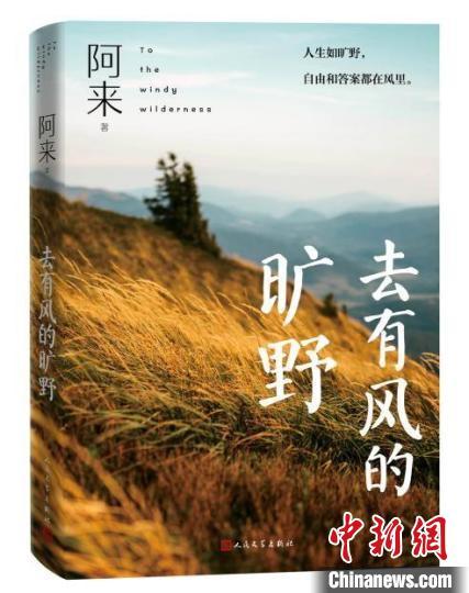 和阿来“去有风的旷野”，自由和答案都在风里