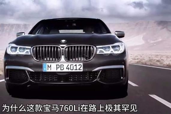 宝马760Li为何在路上极其罕见