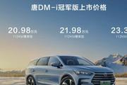20.98万元起，比亚迪唐DM-i/汉EV“冠军版”来了，剑指特斯拉