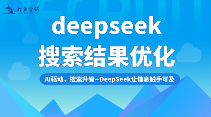 掌握5招实现DeepSeek搜索关键词优化首位推荐，2025 AI搜索优化助力商家新营销