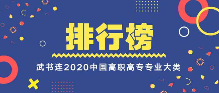 武书连2020中国高职高专专业大类排行榜