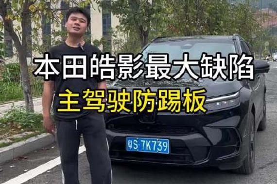 23-25款本田皓影 主驾驶被减配的挡板你们注意到了吗？