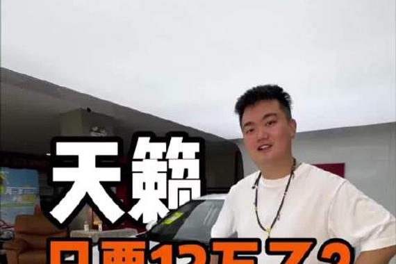 真香警告！12万买日产天籁，没套路直接冲！