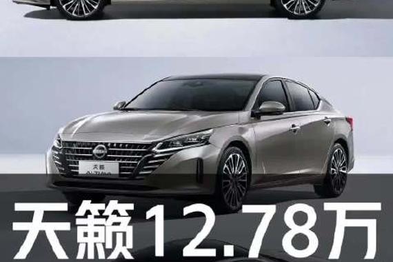 天籁真心版12.78万？线下探店是真是假！