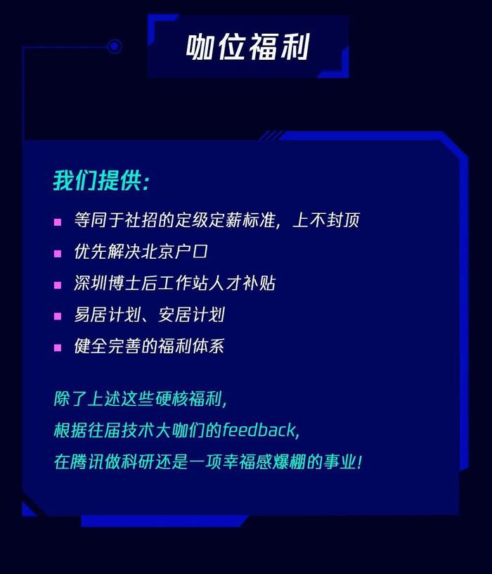 优先解决北京户口，人才补贴等，腾讯2021技术大咖校园招聘