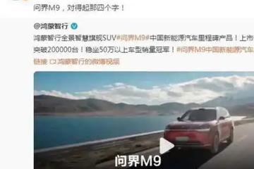 问界M9，对得起余承东说的四个字吗？