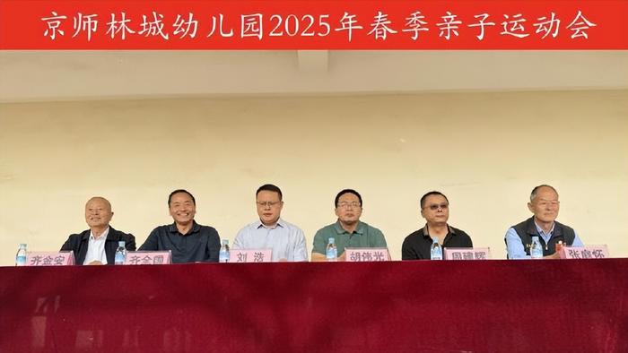 京师林城幼儿园春季亲子运动会开幕，亲子闹