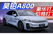 昊铂A800，豪华打上去 价格打下来