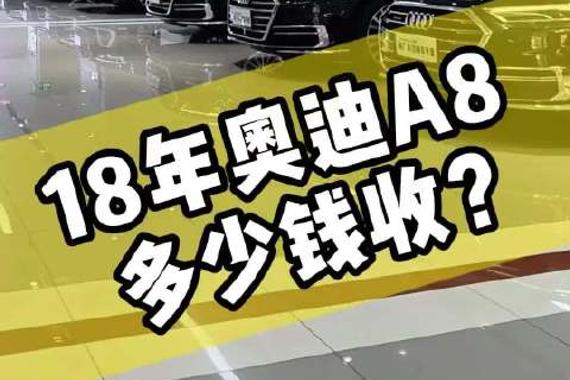 20多万？能收到奥迪A8了吗？ 给大家讲下18~24年贯穿灯A8收购行情