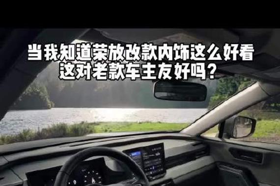 当我得知新款荣放改款，而且改款这么好看时…..