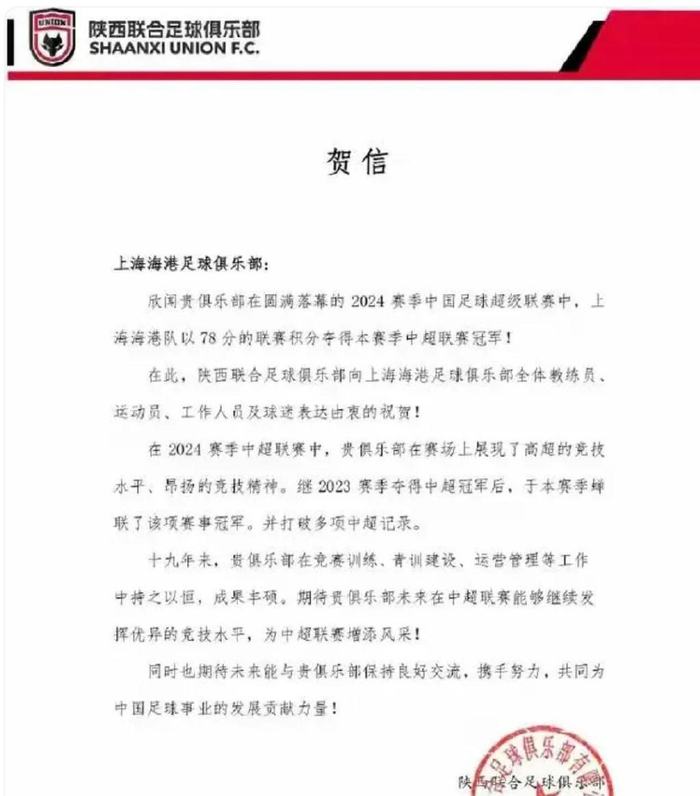 上港夺冠一周了 目前网上找的贺信就是几张