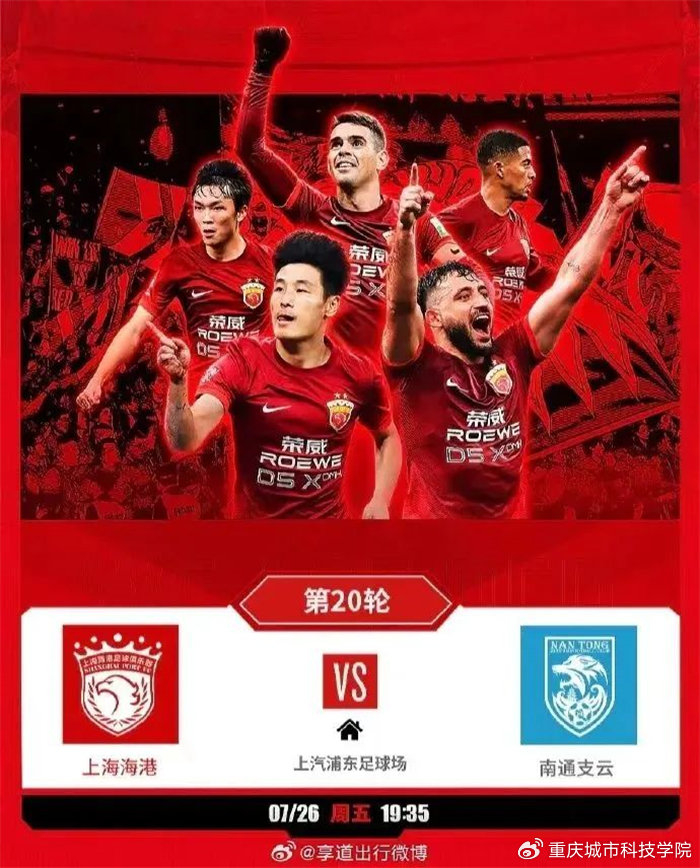 重庆城科学子直播中超上海海港VS南通支云赛事 直击对决现场