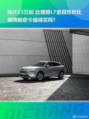 预计23万起 魏牌新摩卡值吗？