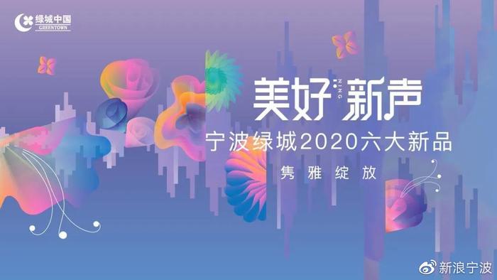美好新声 | 宁波绿城2020六大新品，共鸣城市未来