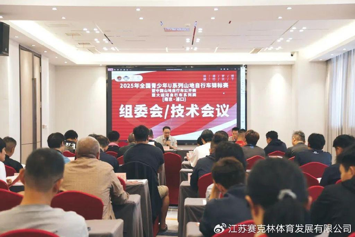 2025年全国青少年U系列山地自行车锦标赛技术会议召开，比赛圈数确定