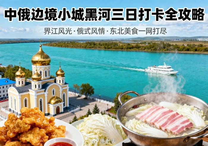 中俄边境小城漫游：黑河三日打卡全攻略，美食景区一网打尽