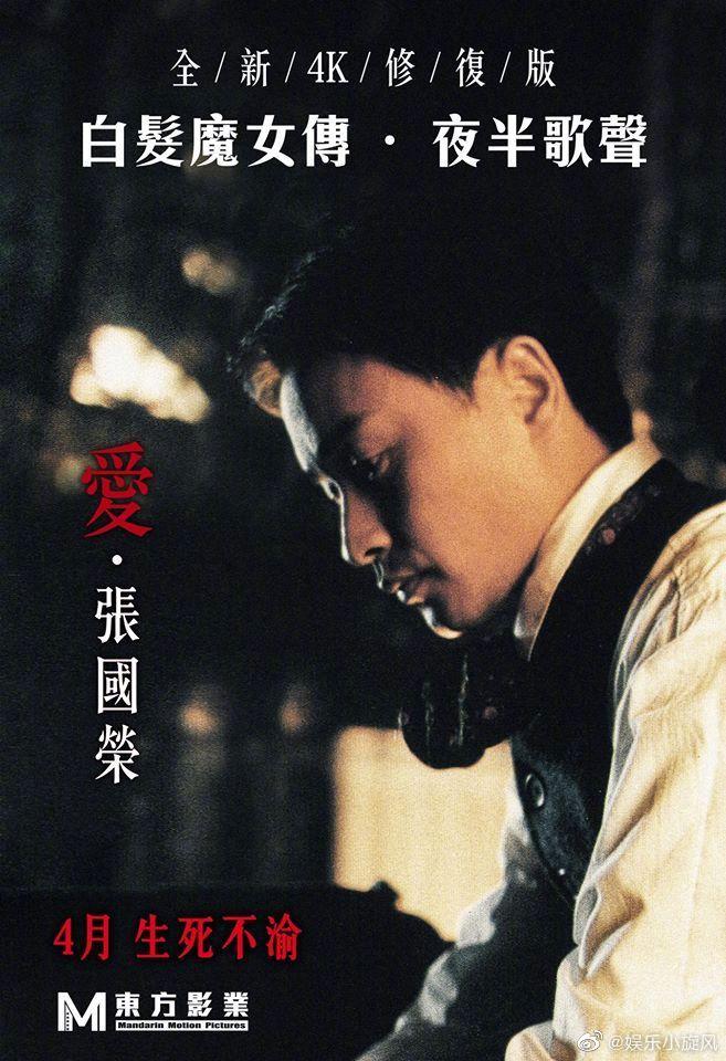张国荣主演的《白发魔女传》、《夜半歌声》则会在4月1日、4月8日上映