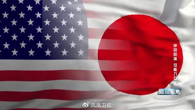 岸田访美,引乱入亚?|凤凰聚焦|清华大学|美日安全保障条约|美日_新浪新闻