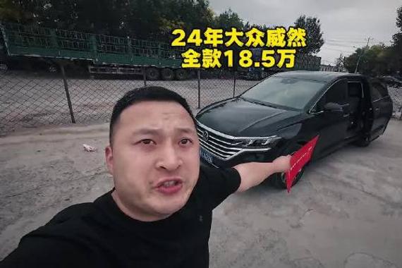 24年的大众威然380还值多少钱？ 24年准新车一台，大众威然380尊驰版本