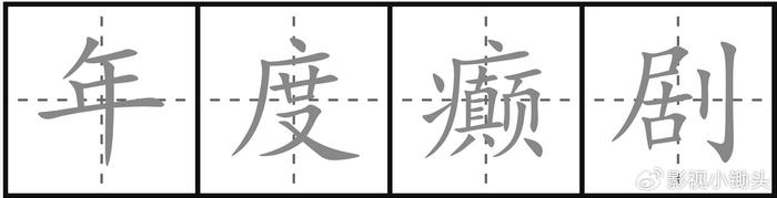 2023年你不能错过的三部“癫剧”,一部没看过的赢了全国99%的人