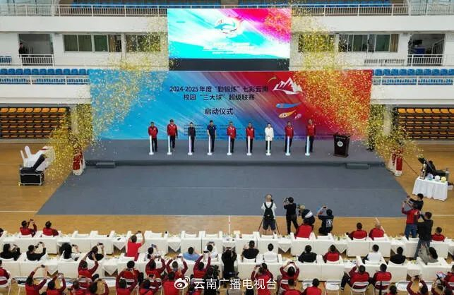 热血来袭！2024-2025年度“勤锻炼”七彩云南校园“三大球”超级联赛