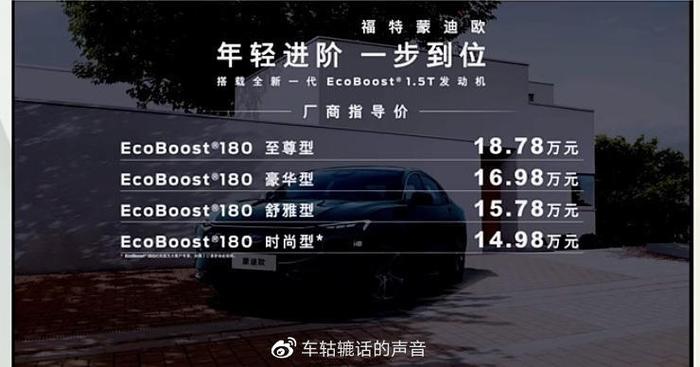 长安福特蒙迪欧1.5T车型正式上市 售价区间为14.98万-18.78万元