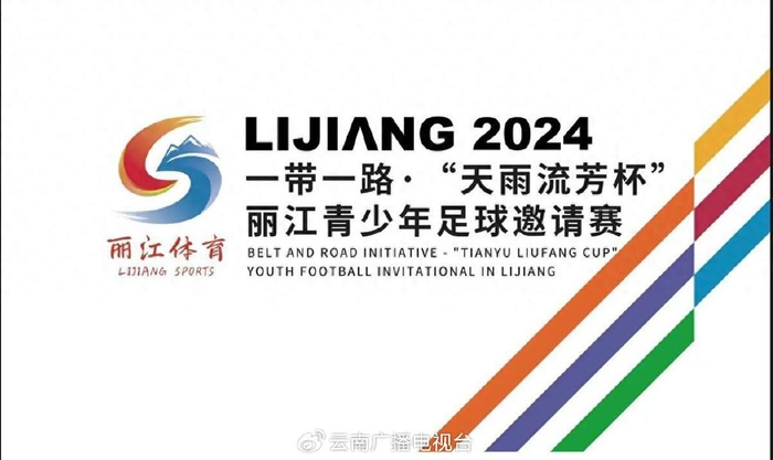 2024年一带一路·“天雨流芳杯”丽江青少年足球邀请赛即将火热开赛