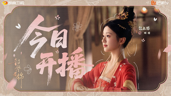 《韶华若锦》首播，包上恩贡献一半看点，故事性强的古装甜宠剧|韶华若锦|宋威龙|古装_新浪新闻