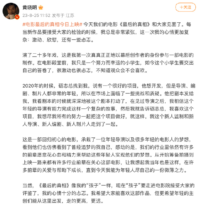 黄晓明激动发文800字！首次幕后监制身份，传递勇气与支持