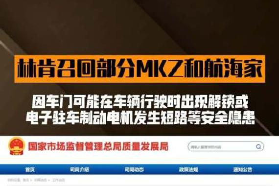 林肯召回部分MKZ和航海家，因车门及电子手刹存在安全隐患