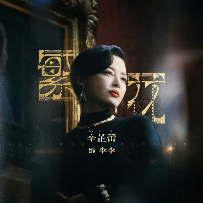 辛芷蕾 哑巴额娘明天一起来看繁花啦终于能和李李见面了