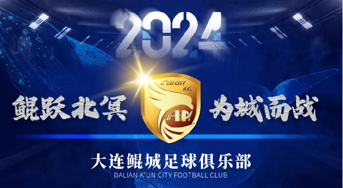 大连鲲城再宣两将，球队主场确定！票务经营花落谁家？