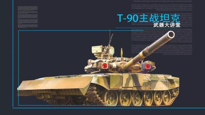 详解俄罗斯T-90主战坦克，虽然大量黑科技加持，却已经落伍了