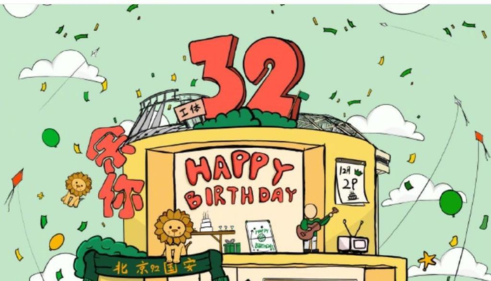 北京国安32岁生日 能否用豪横阵容 争取明年33岁夺冠