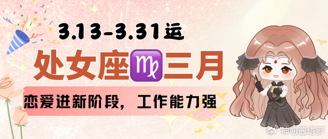 处女座3.13-3.31，恋爱进新阶段，工作能力强