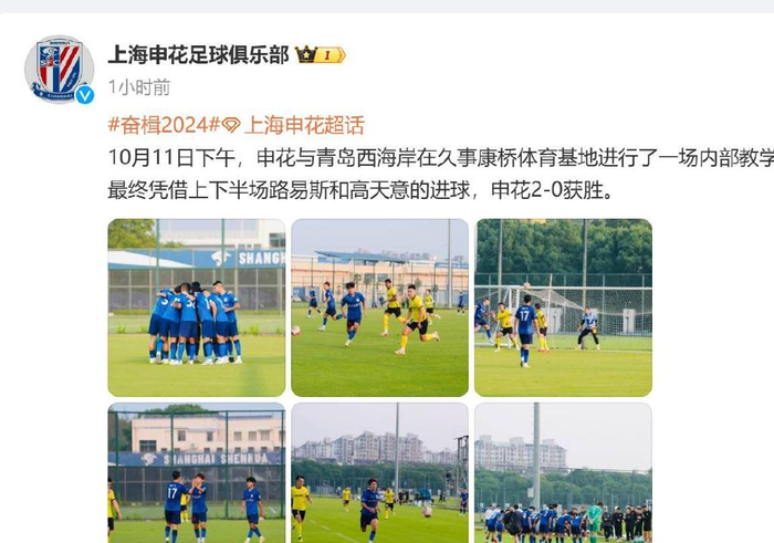 申花拿下跟青岛西海岸的内部教学赛 伊万弃用的高天意打进一球