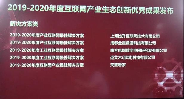 天翼企业云盘和天翼看家上榜今年互联网产业生态创新优秀成果