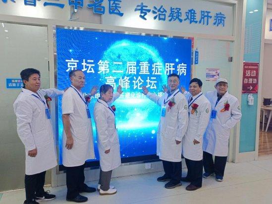 医学前沿资讯 京坛第二届重症肝病高峰论坛开启,引领肝病治疗新方(医学资讯)中国肝病第一人, 医学前沿资讯 京坛第二届重症肝病高峰论坛开启,引领肝病治疗新方(医学资讯)中国肝病第一人,