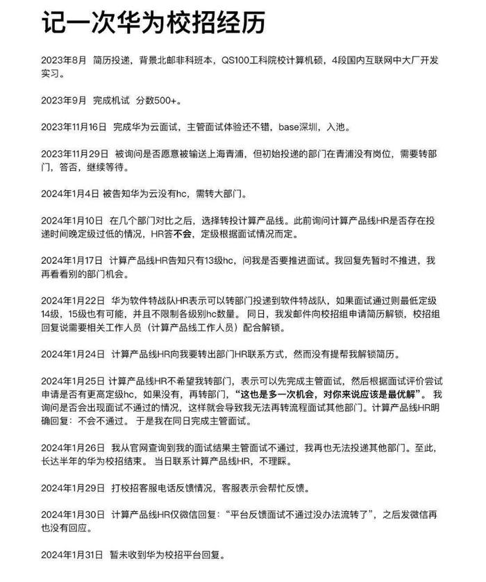 应届生吐槽：因华为hr无故欺骗，导致长达半年的校招努力付诸东流